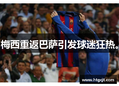 梅西重返巴萨引发球迷狂热。