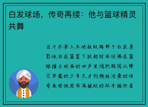 白发球场，传奇再续：他与篮球精灵共舞