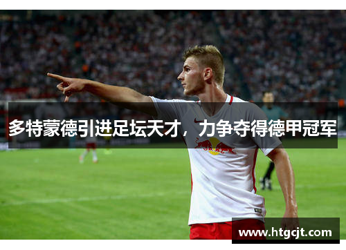 多特蒙德引进足坛天才，力争夺得德甲冠军