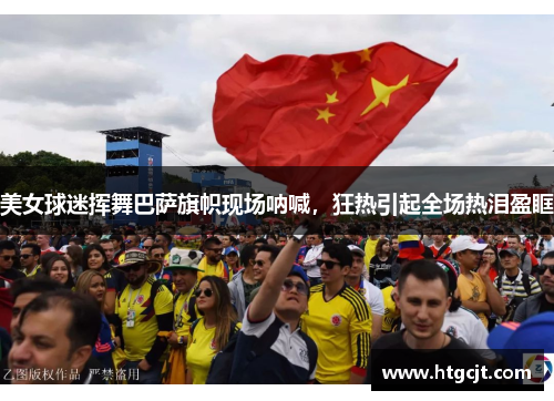 美女球迷挥舞巴萨旗帜现场呐喊，狂热引起全场热泪盈眶