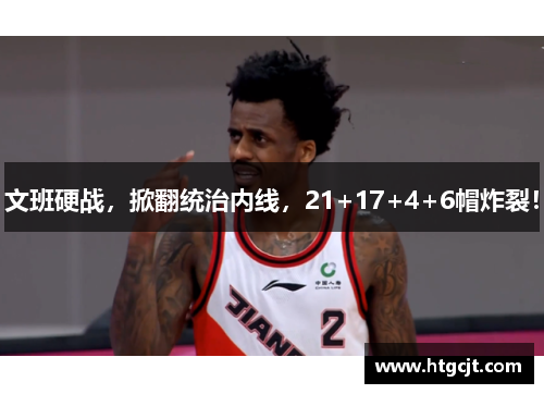 文班硬战，掀翻统治内线，21+17+4+6帽炸裂！