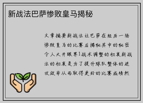 新战法巴萨惨败皇马揭秘